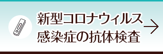 新型コロナウィルス感染症の抗体検査