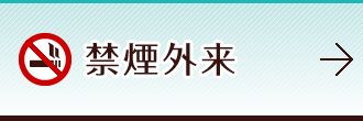 禁煙外来