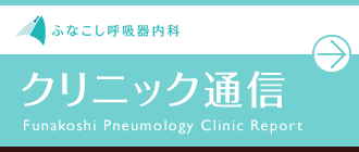 クリニック通信