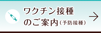 ワクチン接種(予防接種)のご案内