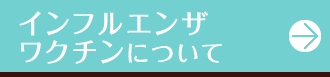 インフルエンザワクチンについて