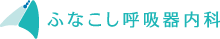 ふなこし呼吸器内科