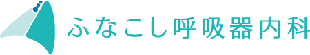 豊中市少路の『ふなこし呼吸器内科』