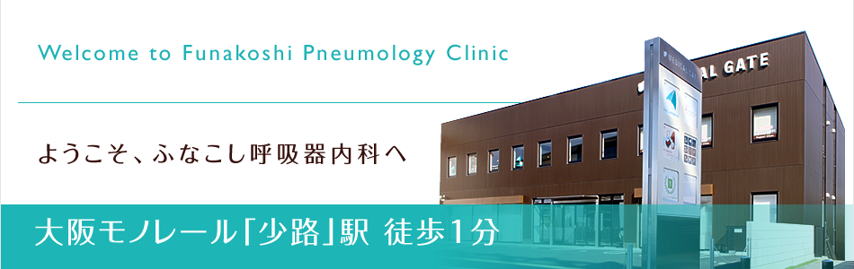 ふなこし呼吸器内科