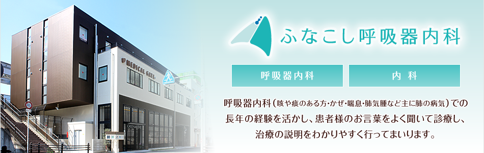 ようこそ、ふなこし呼吸器内科へ。