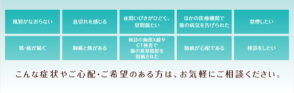 こんな症状やご心配・ご希望のある方は、お気軽にご相談ください。